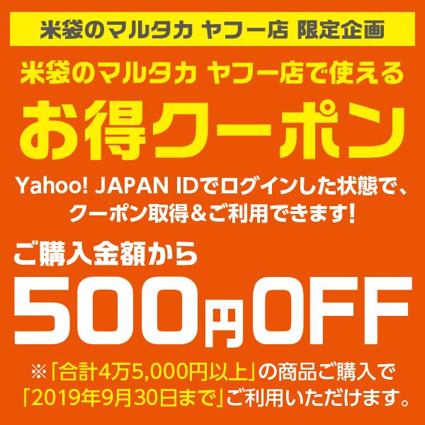 ショッピングクーポン - Yahoo!ショッピング - 【500円OFF】米袋のマルタカヤフー店で使える「お得クーポン」2019年9月30日まで
