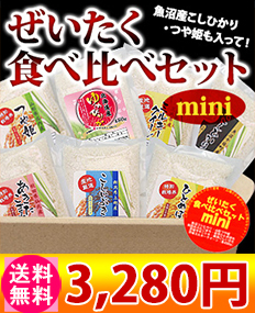 食べ比べセットmini