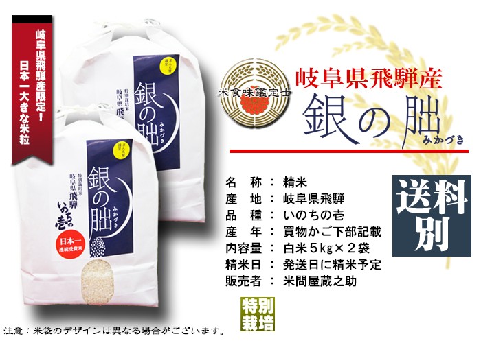 銀の朏 岐阜県飛騨 いのちの壱 10kg 特別栽培米 ぎんのみかづき
