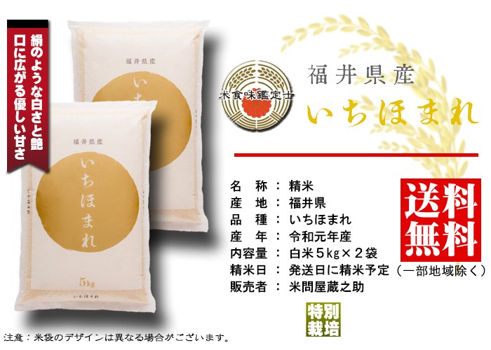 いちほまれ 福井県産 令和6年産 10kg 特別栽培 : 米問屋蔵之助
