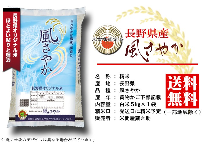 風さやか 5kg 長野県 白米 特別栽培米 : 米問屋蔵之助 - 通販 - Yahoo