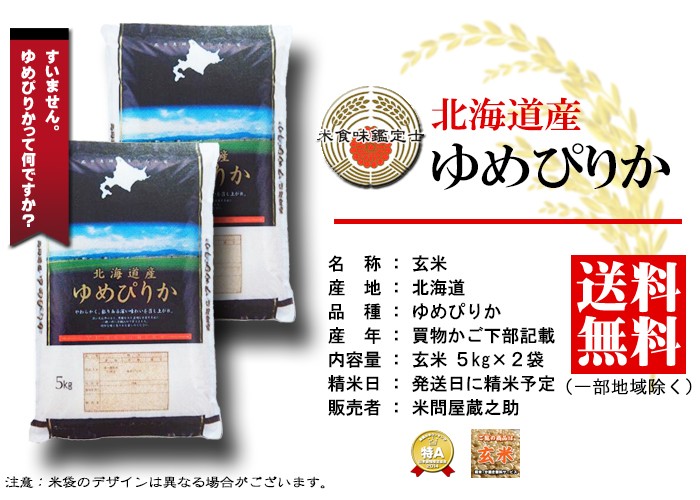 ゆめぴりか 10kg 北海道産 玄米 : 米問屋蔵之助 - 通販 - Yahoo