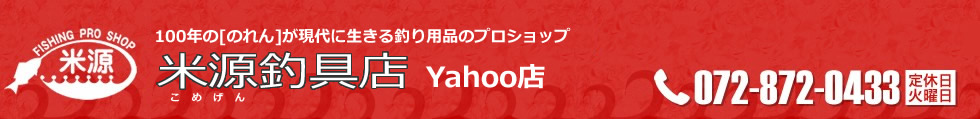 米源釣具店 Yahoo!店 ヘッダー画像