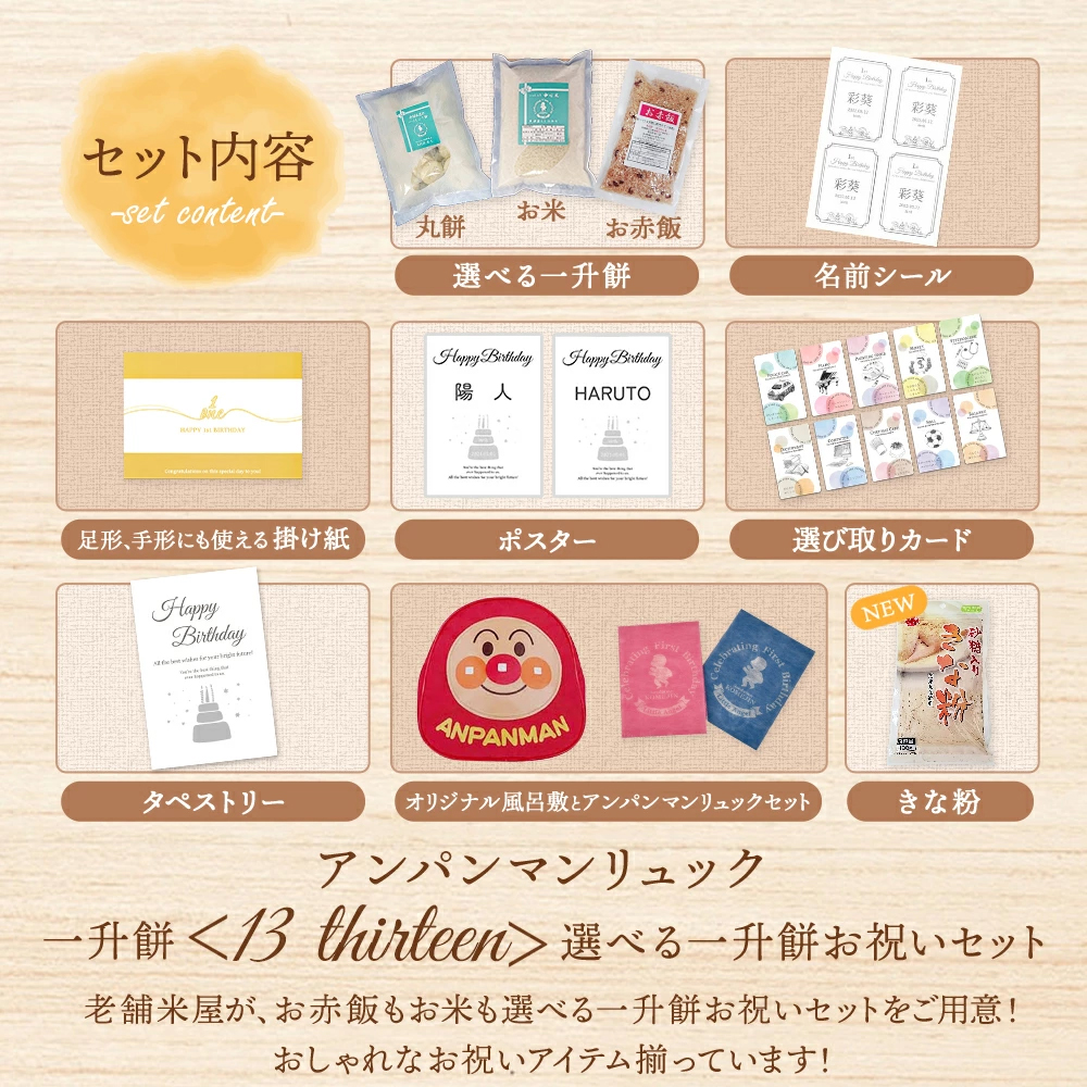 一升餅 一升米 1歳 誕生日 お祝い ギフト セット 男の子 女の子 小分け 餅 米 赤飯 アンパンマン リュック 風呂敷 名入れ 選びとり カード 送料無料