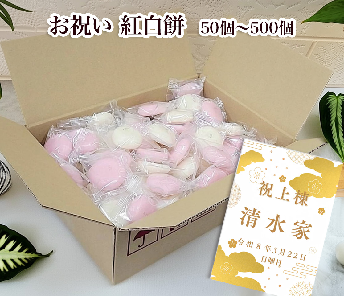 上棟祝 紅白餅 個包装 300個セット（保存料無添加・長期常温保存）ずっと美味しい日持ち1年以上のまる餅