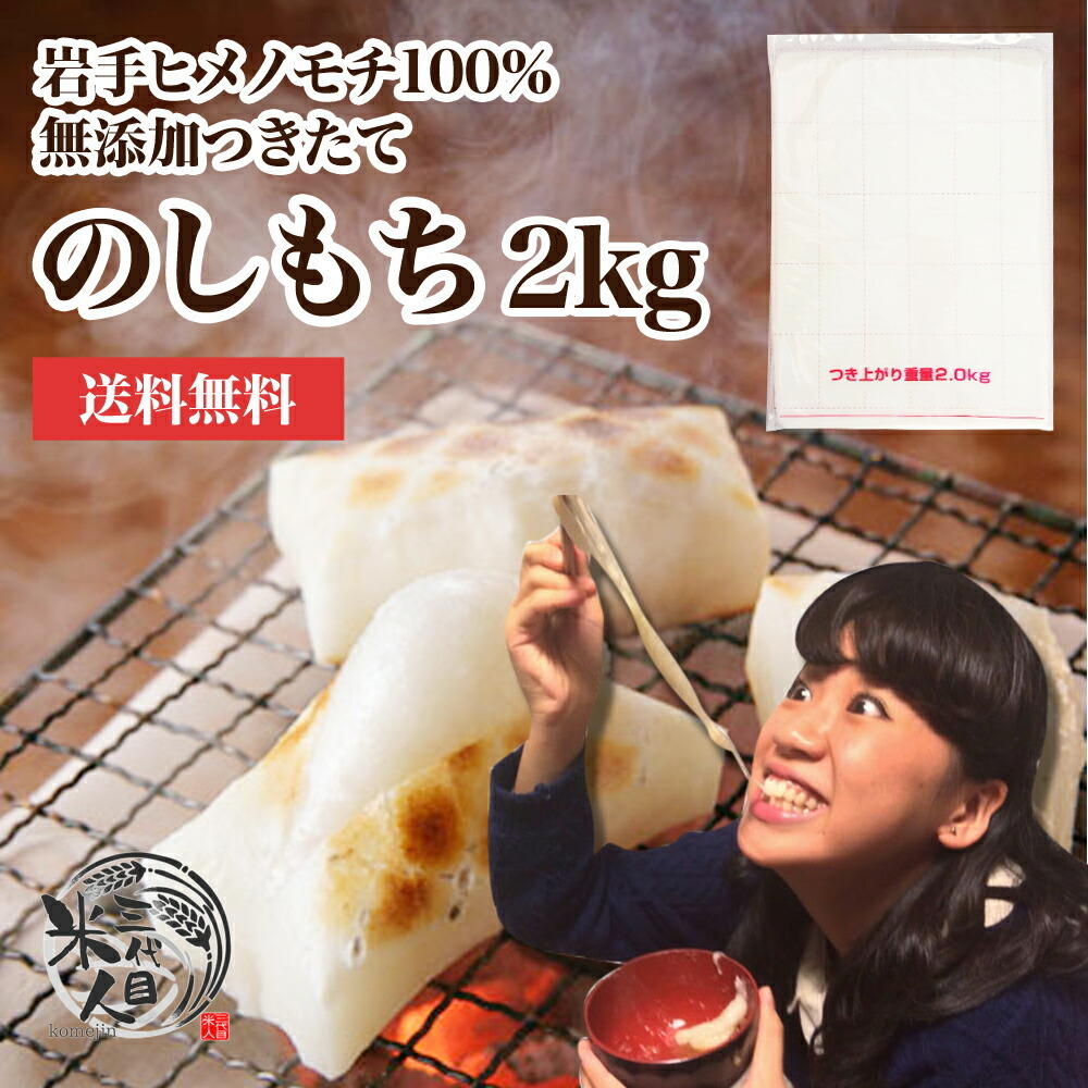 餅 送料無料 老舗米屋がお届け のび〜る のし餅 2kg 国産 無添加 もち 滋賀羽二重モチゴメ100% :m001:三代目 米人 - 通販 -  Yahoo!ショッピング