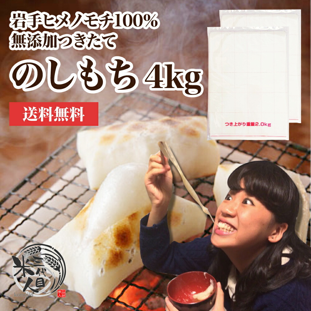 餅 送料無料 お正月もち 老舗米屋がお届け のび〜る つきたて のし餅 4kg(2kg×2枚) 国産 無添加 :m001-2:三代目 米人 - 通販  - Yahoo!ショッピング