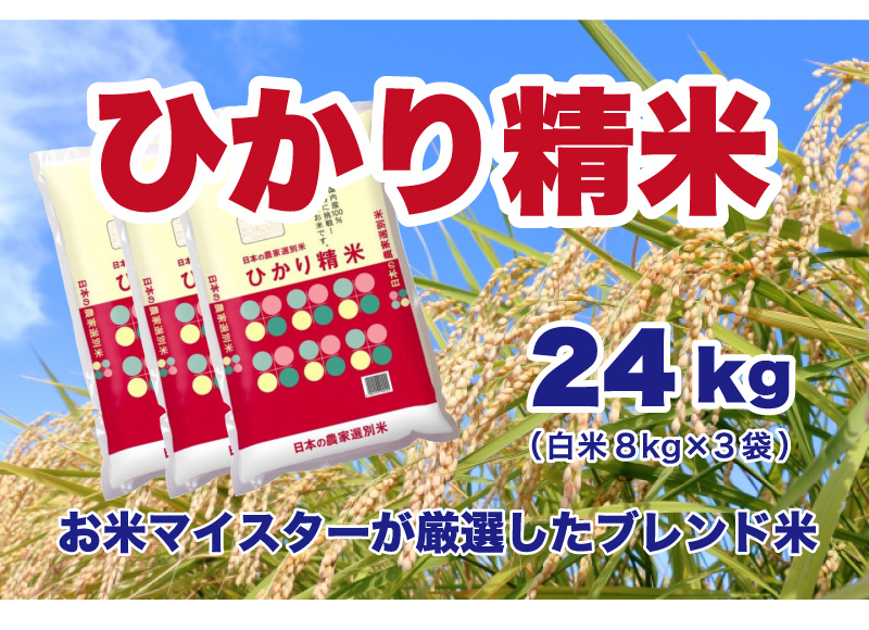 ひかり精米 24kg (8kg×3)
