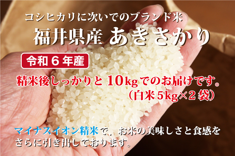 福井県産 あきさかり 10kg 令和6年産 単一原料米 送料無料 【5kg2袋】 米 あきさかり 10kg 5kg×2袋 福井県産 白米 令和6年産 送料無料