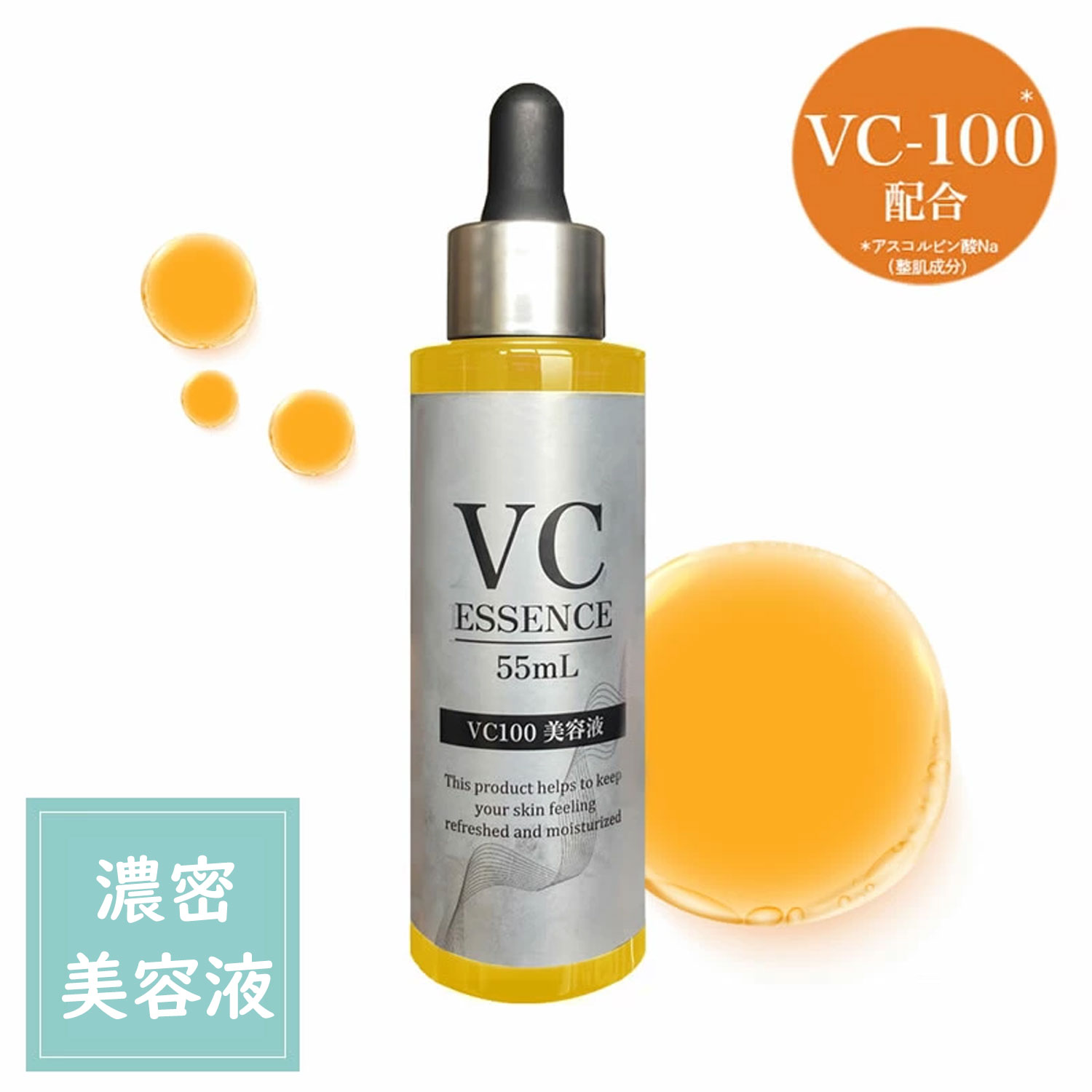 VC-100 濃密 美容液 55ml ナイアシンアミド ヒト幹細胞