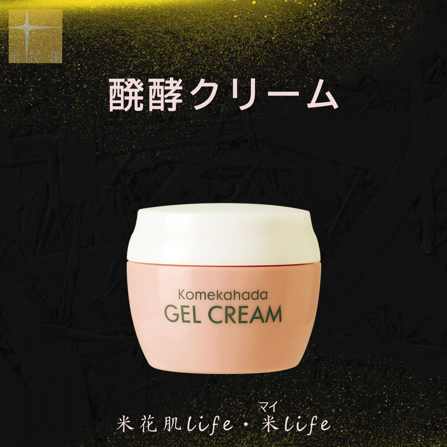 米花肌 醗酵クリーム 低刺激 敏感肌 ジェル クリーム エイジング