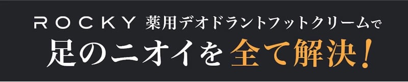 消臭剤 足の臭い デオドラントクリーム