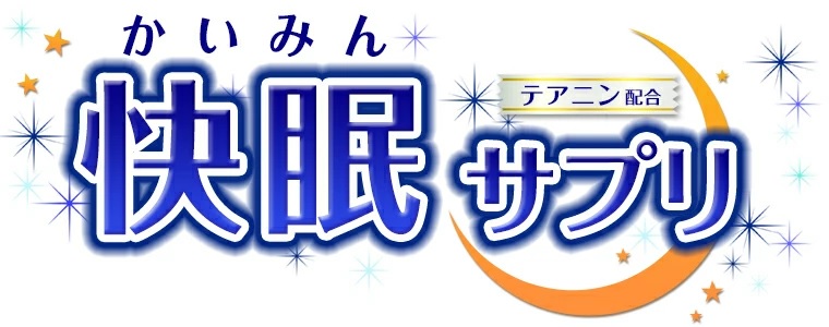 快眠サプリ 目覚めすっきり