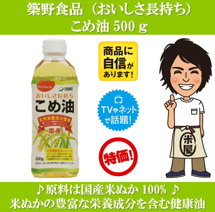 こめ油 米油 500g 築野食品 国産 TSUNO オリザノール 天然栄養成分