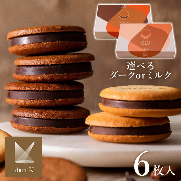 ギフト お菓子 クッキー ダーク ミルク チョコ サンドクッキー カカオサンドクッキー 6枚入り 代引不可｜komenokura｜02