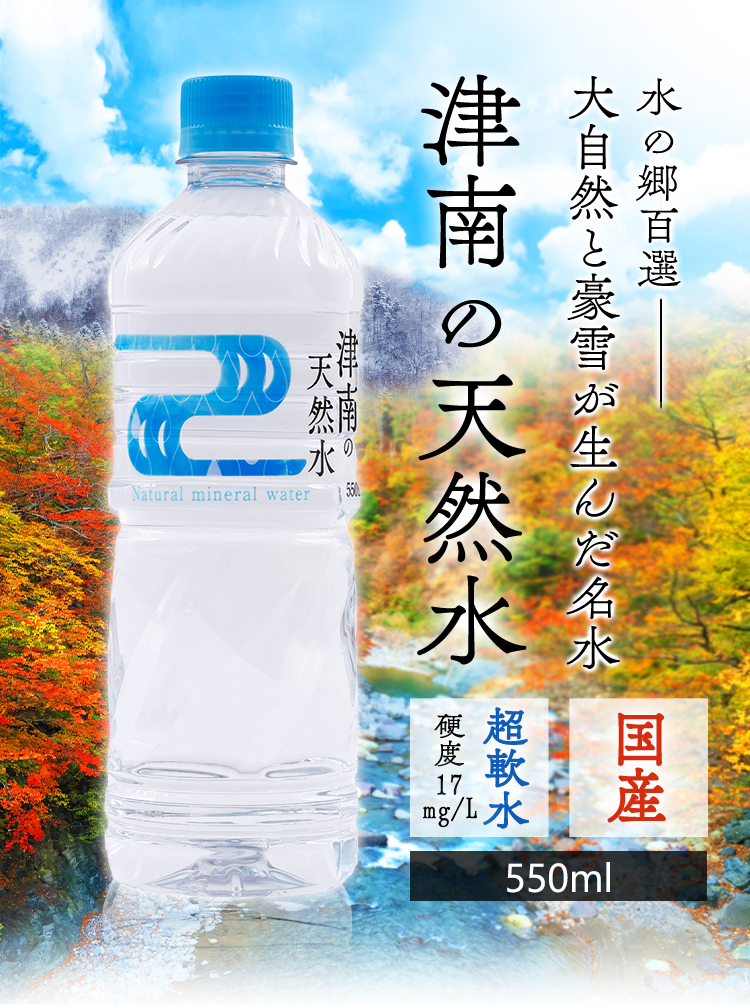 水 550ml 48本 ミネラルウォーター みず 天然水 新潟名水の郷 津南の