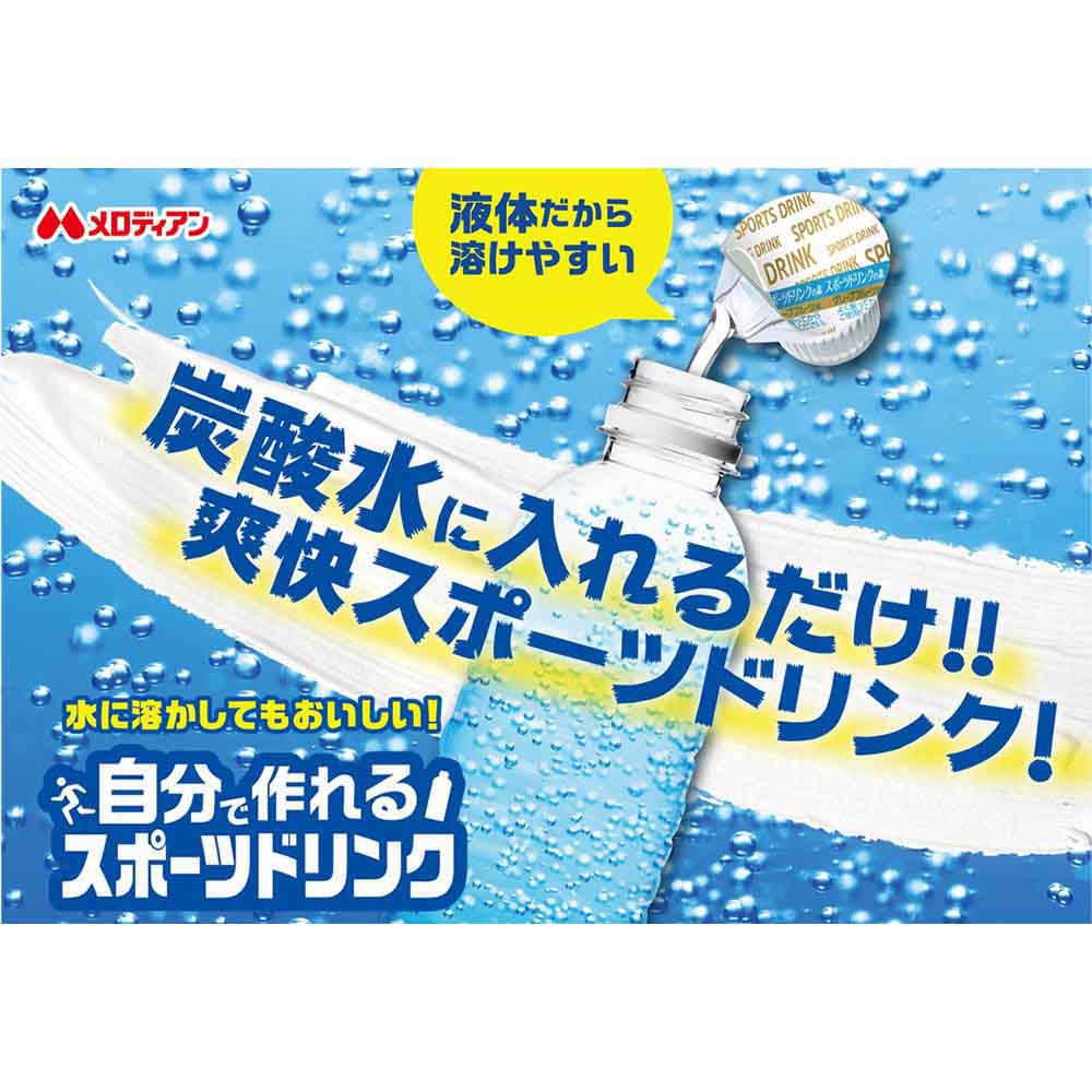 メロディアン (10袋)自分で作れるスポーツドリンク9ml×20個 : 食福堂