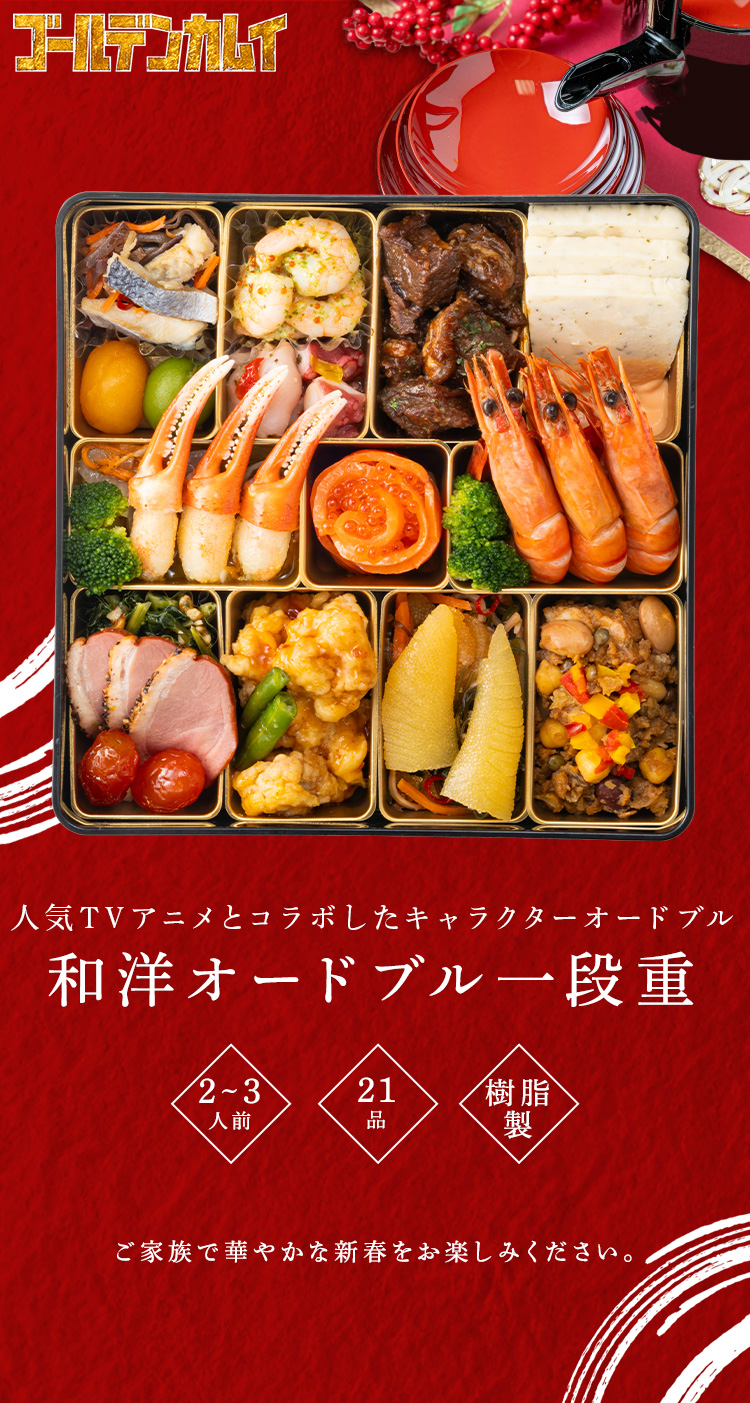 おせち 年末年始 正月 冷凍おせち ゴールデンカムイ 2026年新春 豪華