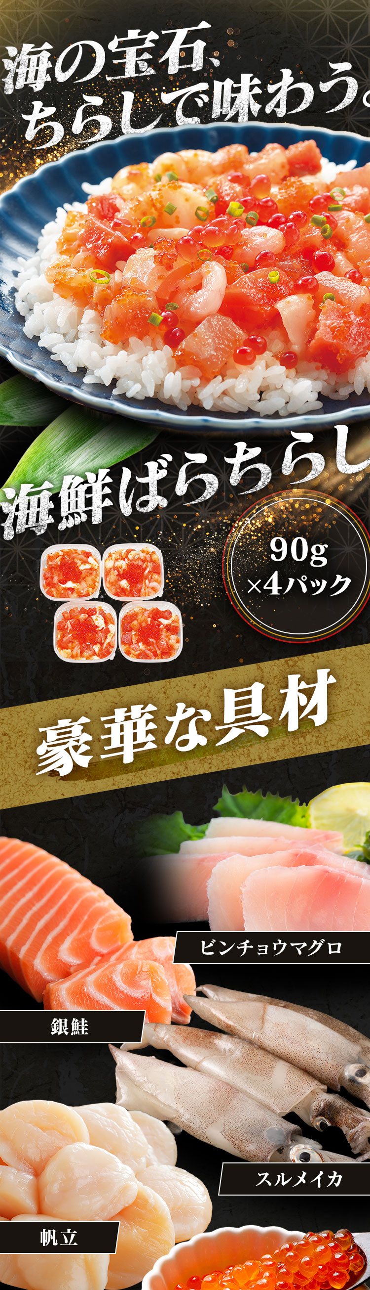 海鮮丼セット 海鮮丼の具 冷凍 90g×4 ちらし寿司 鮪 銀鮭 イカ 帆立 甘