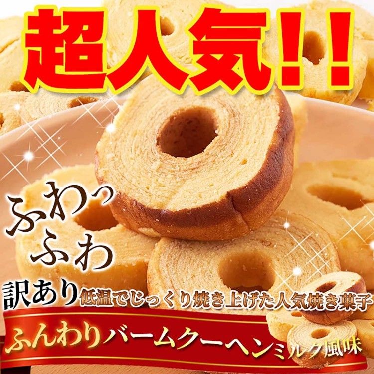おたすけバウムクリーム バーム バウム 洋菓子 定番 訳あり おやつ ミルク 無選別 お徳用 大