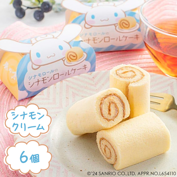 草加葵 贈り物 シナモロール サンリオ ロールケーキ 可愛い 個包装