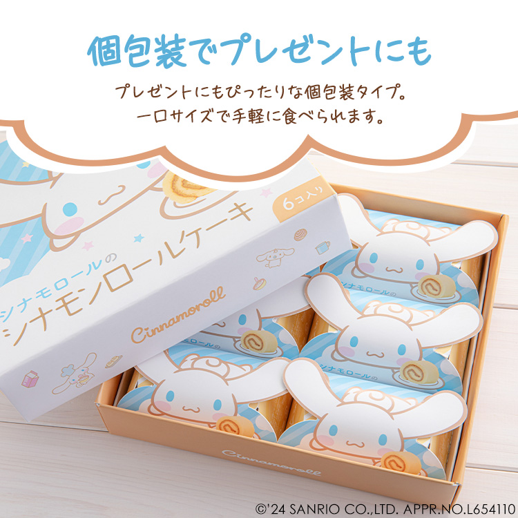 草加葵 贈り物 シナモロール サンリオ ロールケーキ 可愛い 個包装