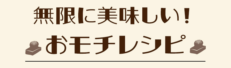 お餅特集