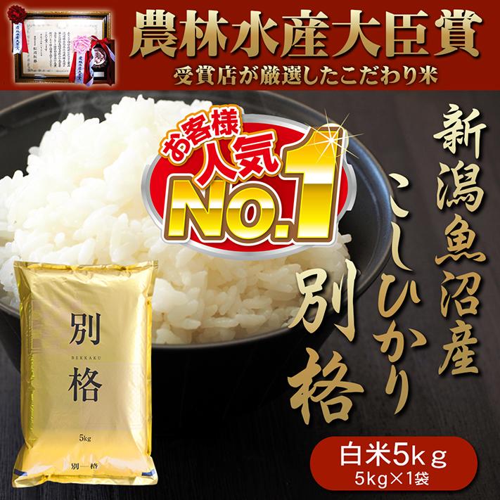 新米 令和5年 米 お米 5kg 新潟県魚沼産コシヒカリ 「別格」 白米5kg（5kg×1） 令和５年産米 有機質肥料栽培米