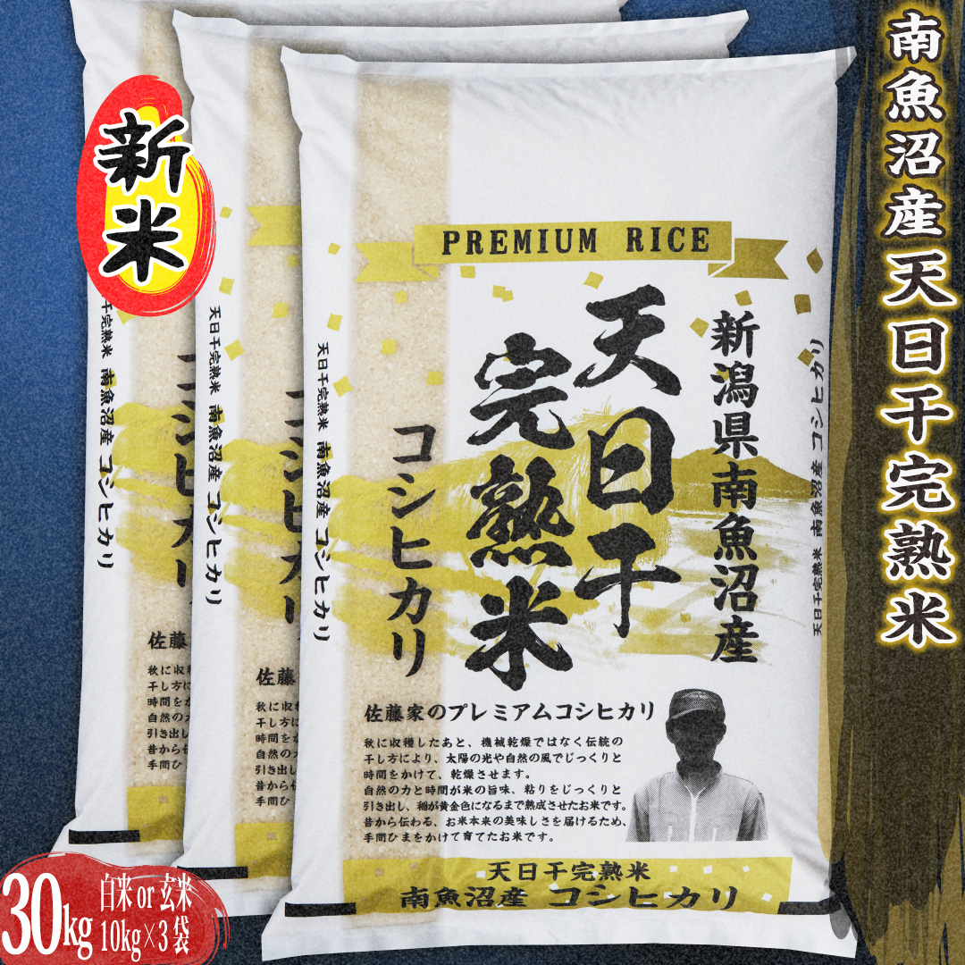 令和６年産新米】天日干し完熟米 プレミアム魚沼コシヒカリ 玄米 30kg 送料無料 令和６年産新米 : tokubetsu3 : 農家からの贈り物 -  通販 - Yahoo!ショッピング