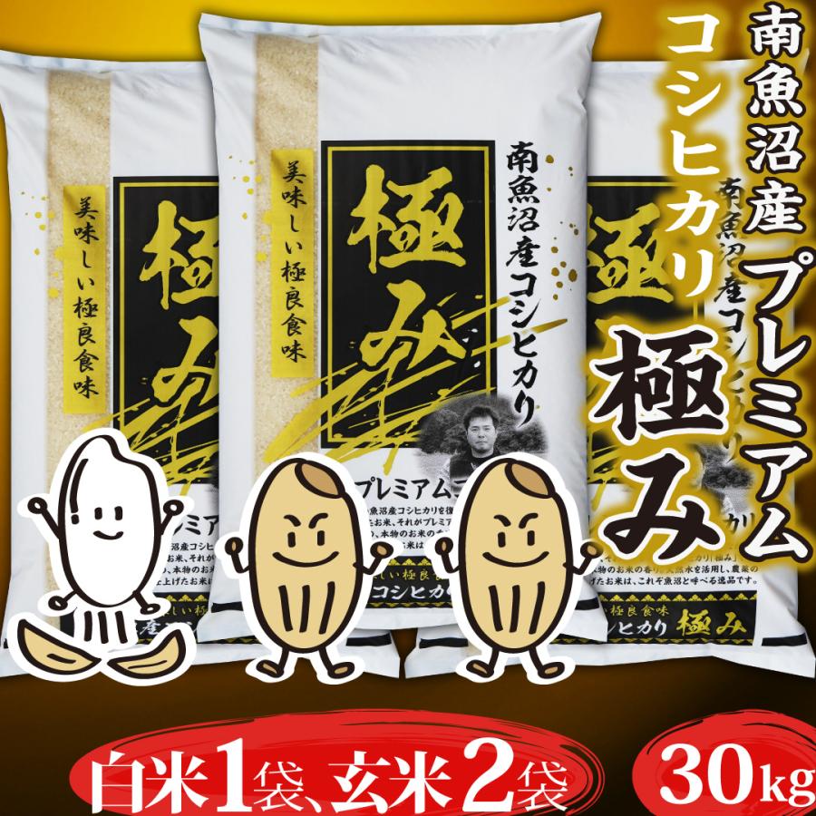 新潟県南魚沼しおざわ産プレミアム コシヒカリ 「極み」 玄米30kg 送料無料｜komenouka｜04