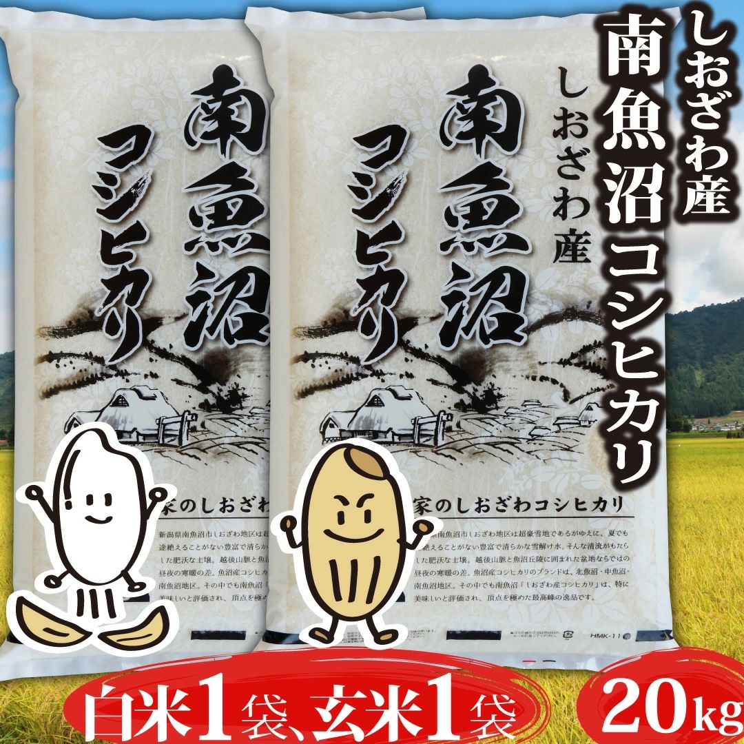 米 令和5年 コシヒカリ 玄米20kg 新潟県南魚沼 しおざわ産 コシヒカリ 玄米 20kg 令和５年産米 精米無料 米 おこめ お米 玄米 20kg