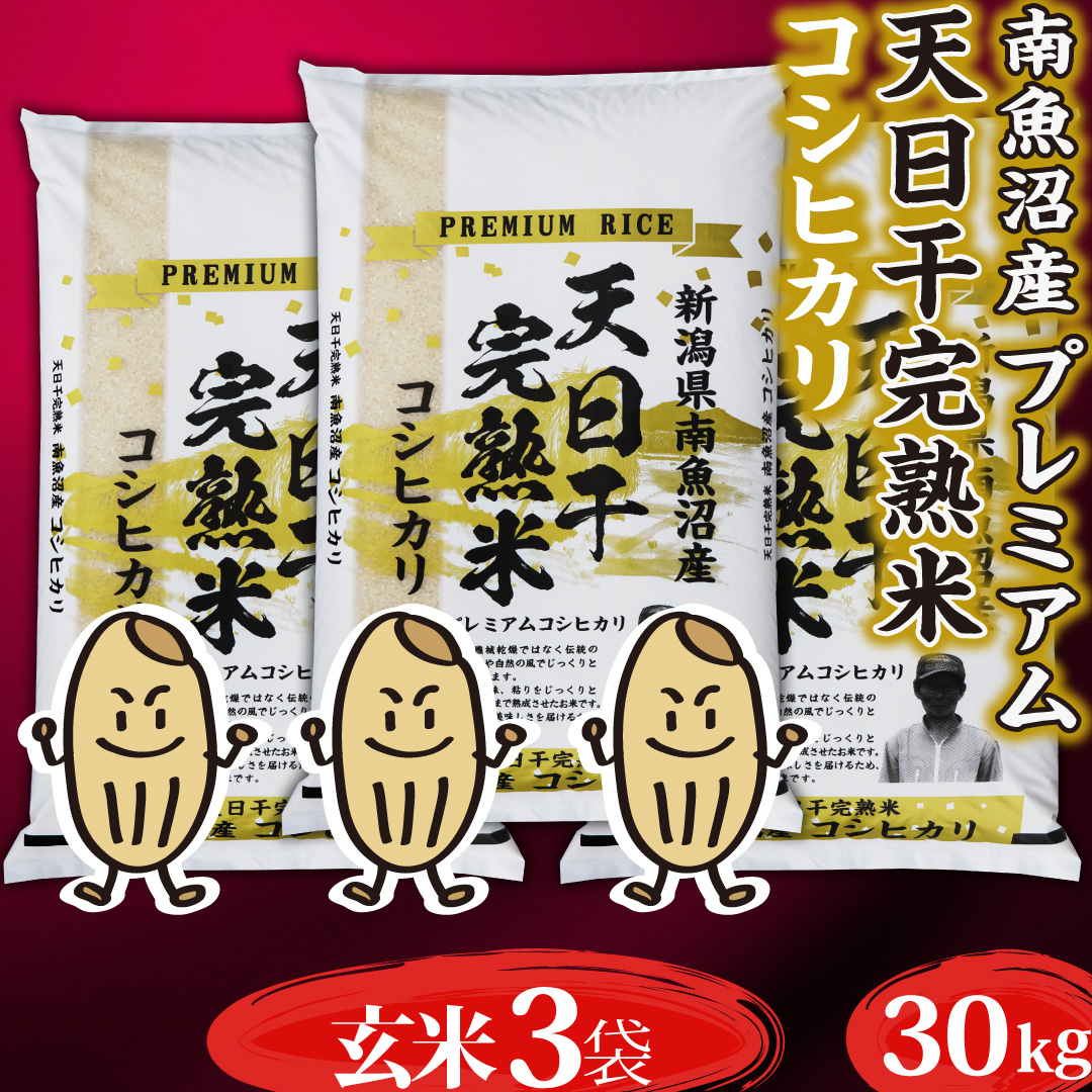 令和６年産新米】天日干し完熟米 プレミアム魚沼コシヒカリ 玄米 30kg 送料無料 令和６年産新米 注文殺到のため、11/6より出荷致します。 :  tokubetsu3 : 農家からの贈り物 - 通販 - Yahoo!ショッピング