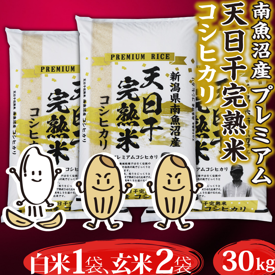 令和６年産新米】天日干し完熟米 プレミアム魚沼コシヒカリ 玄米 30kg 送料無料 令和６年産新米 注文殺到のため、11/6より出荷致します。 :  tokubetsu3 : 農家からの贈り物 - 通販 - Yahoo!ショッピング