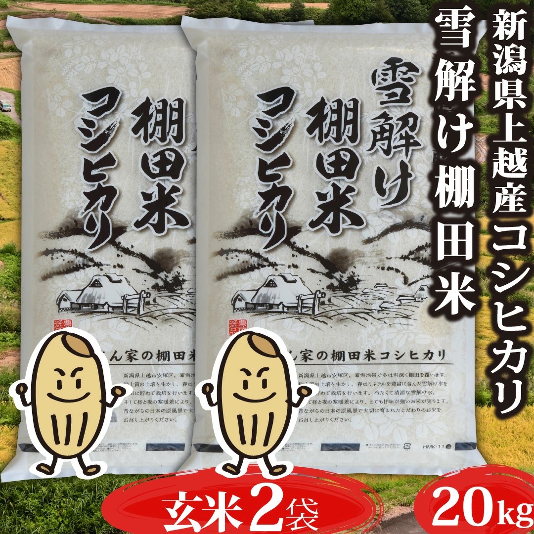 米 令和5年 お米 20kg コシヒカリ 新潟県安塚産棚田米 コシヒカリ 玄米20kg 精米無料 ｜入荷待ち8/9迄に出荷予定｜komenouka｜03