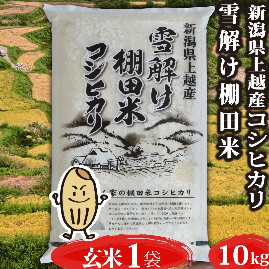 米 令和5年 お米 10kg  コシヒカリ 新潟県安塚産棚田米 コシヒカリ 玄米10kg 精米無料｜入荷待ち8/9迄に出荷予定｜komenouka｜03