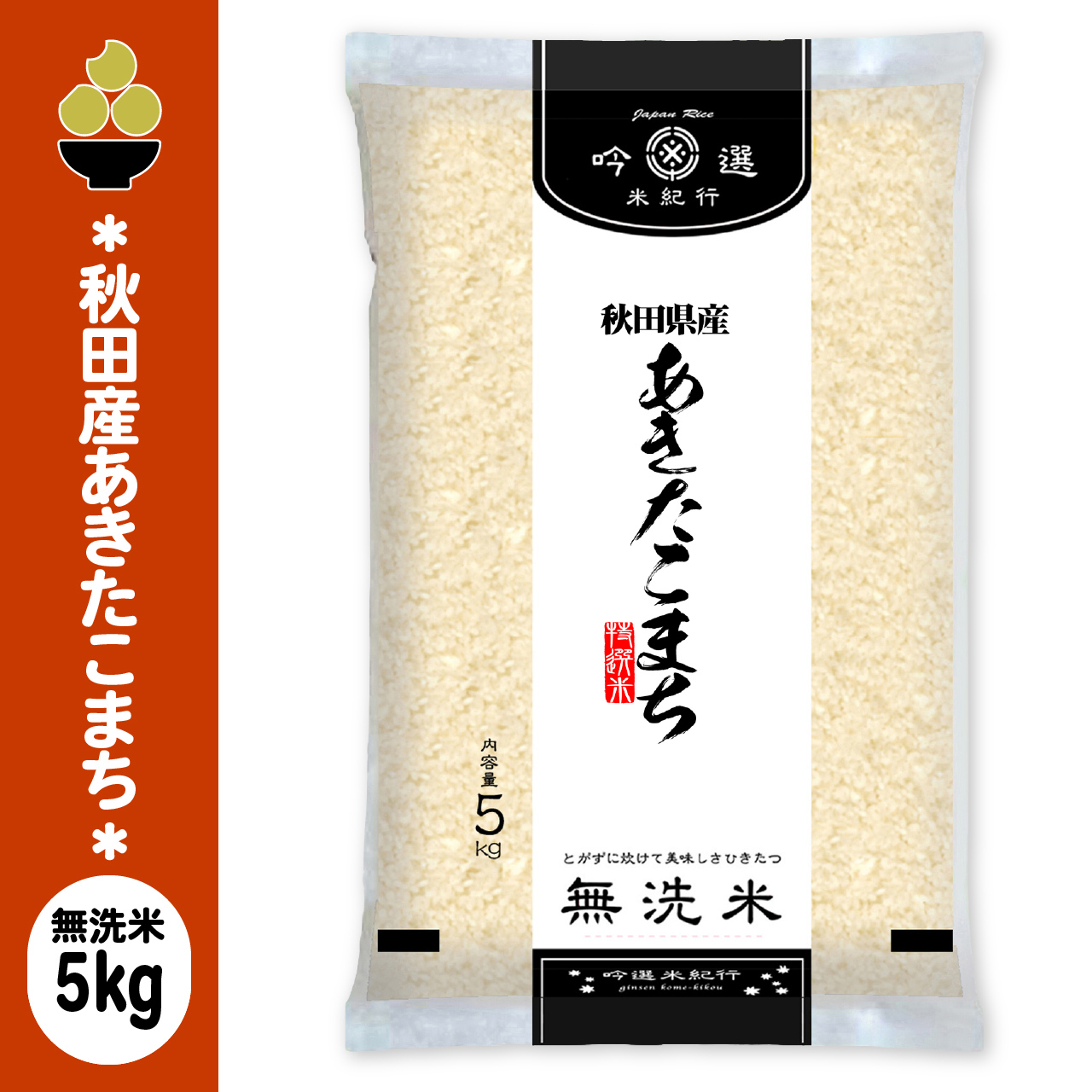 秋田県産あきたこまち令和7年5kg、食料品いろいろセット あきたこまち 令和7年産 無洗米 秋田産あきたこまち 5kg (5kg x 1袋