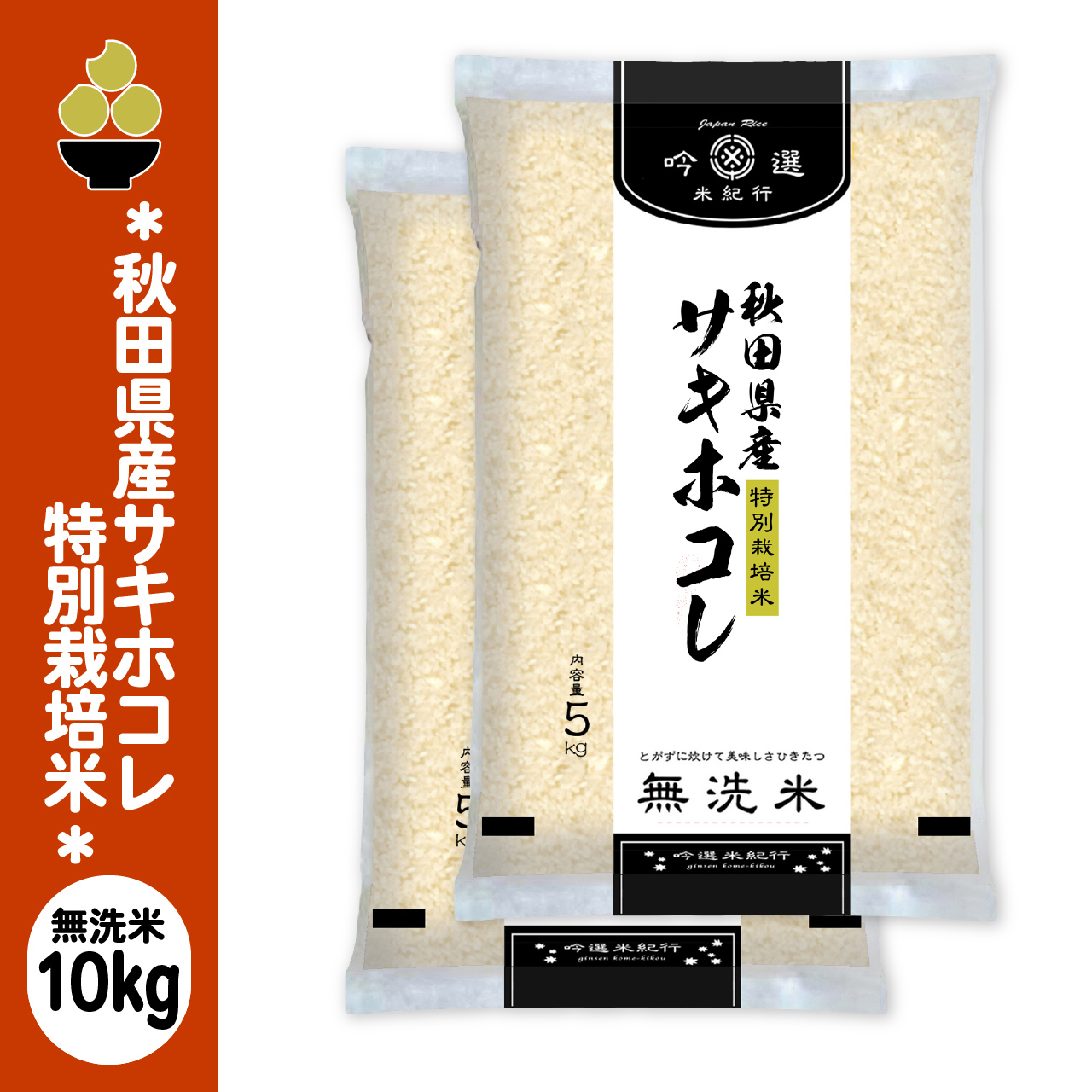 令和7年産 無洗米 秋田産サキホコレ 特別栽培米 10kg (5kg x 2袋) 吟選