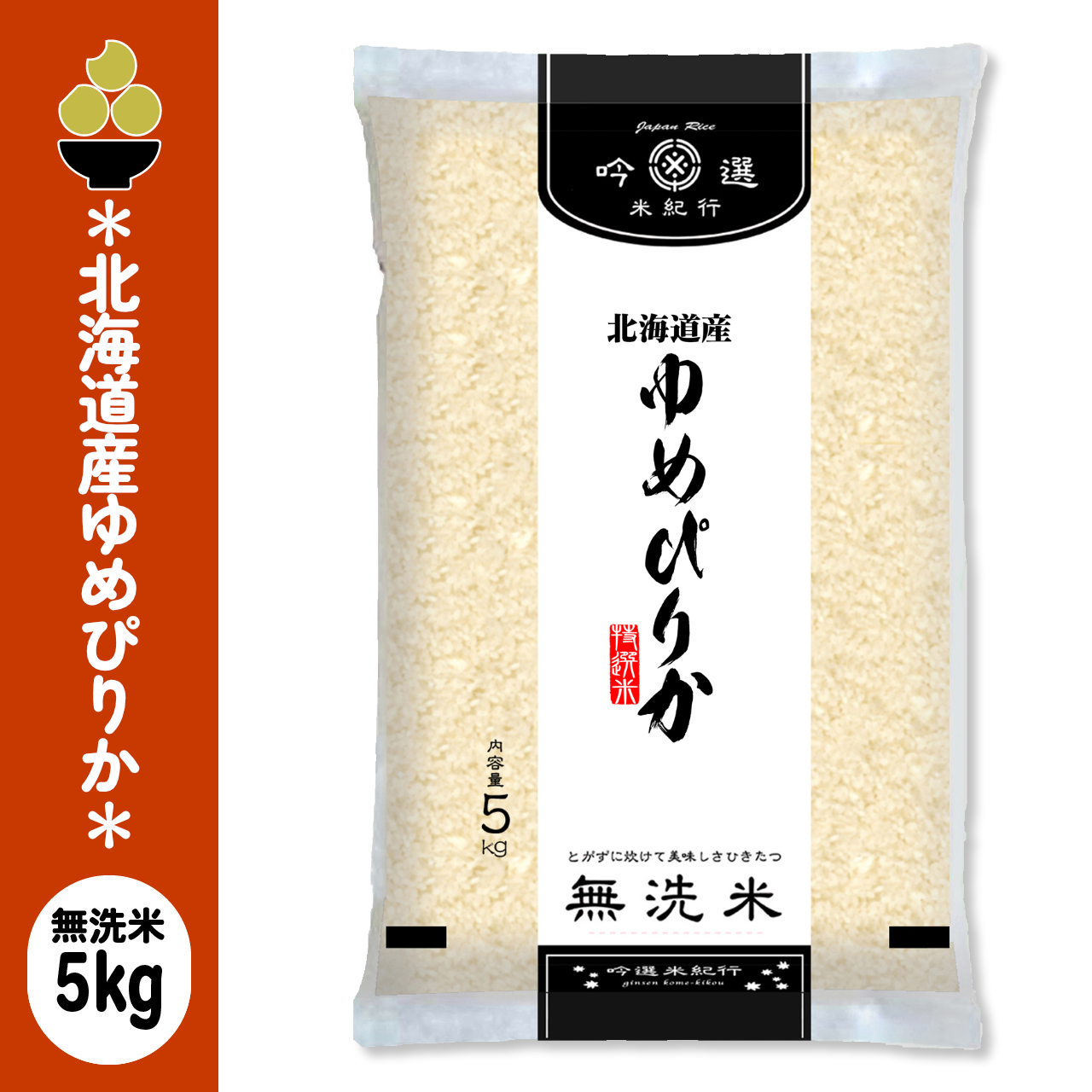 令和7年産 北海道産ゆめぴりか15kg(5kg×3) ゆめぴりか 令和7年産 北海道産ゆめぴりか 15kg (5kg x 3袋) 吟選米