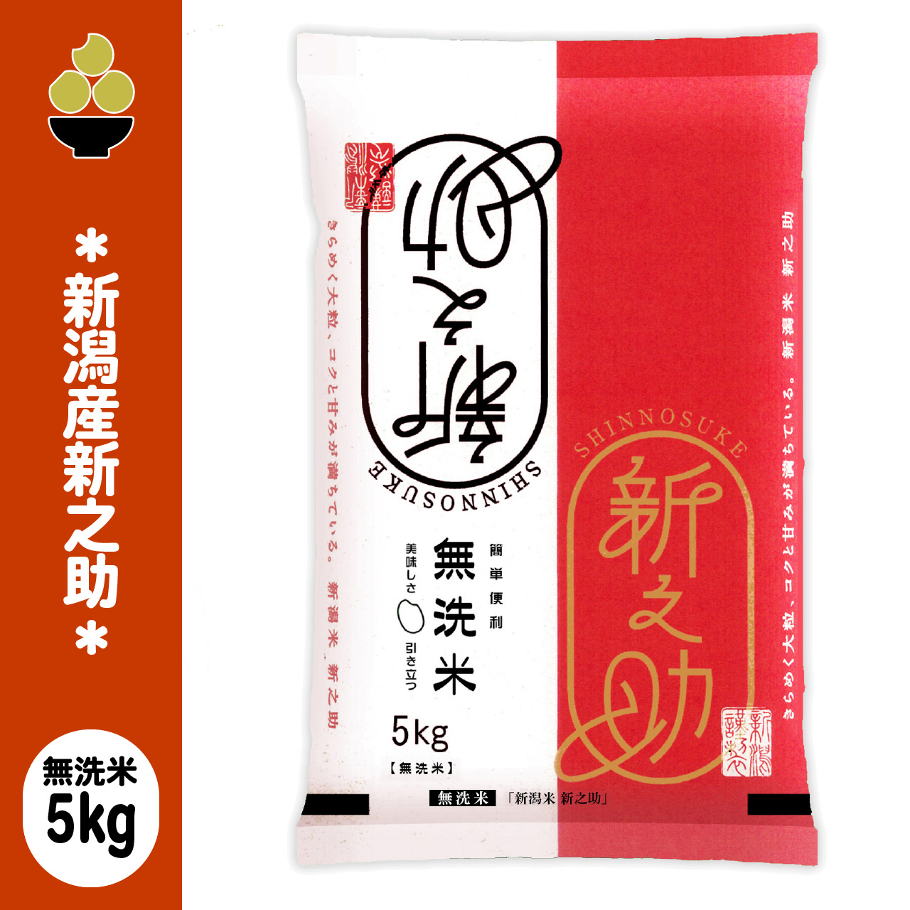 新之助（しんのすけ） 令和7年産 無洗米 新潟産新之助 5kg (5kg x 1袋
