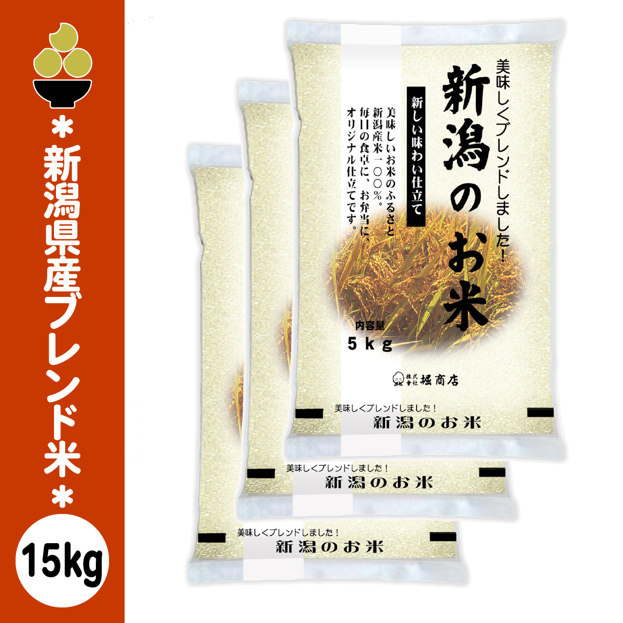 ブレンド米 新潟のお米 15kg (5kg x 3袋) 新潟産限定 五ツ星