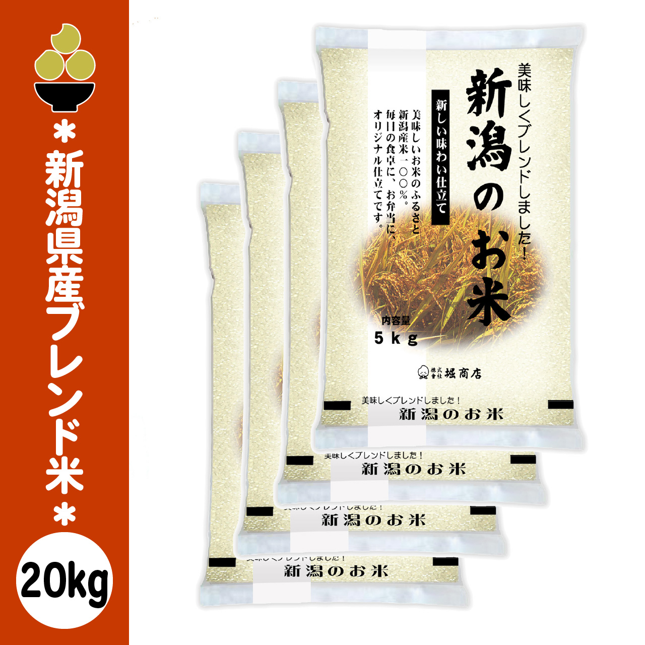 ブレンド米 新潟のお米 20kg (5kg x 4袋) 新潟産限定 新潟の精米工場