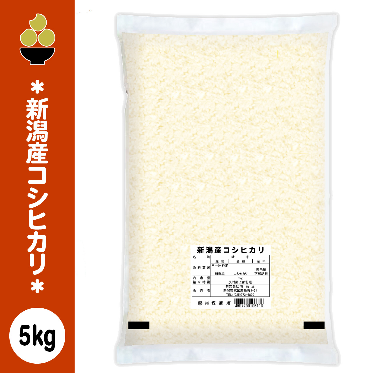 令和7年産 新潟産コシヒカリ 5kg (5kg x 1袋) ラベルレス 一括表示 食品表示はシール ノベルティ 五ツ星お米マイスター 厳選 新規開店 セール 開催中