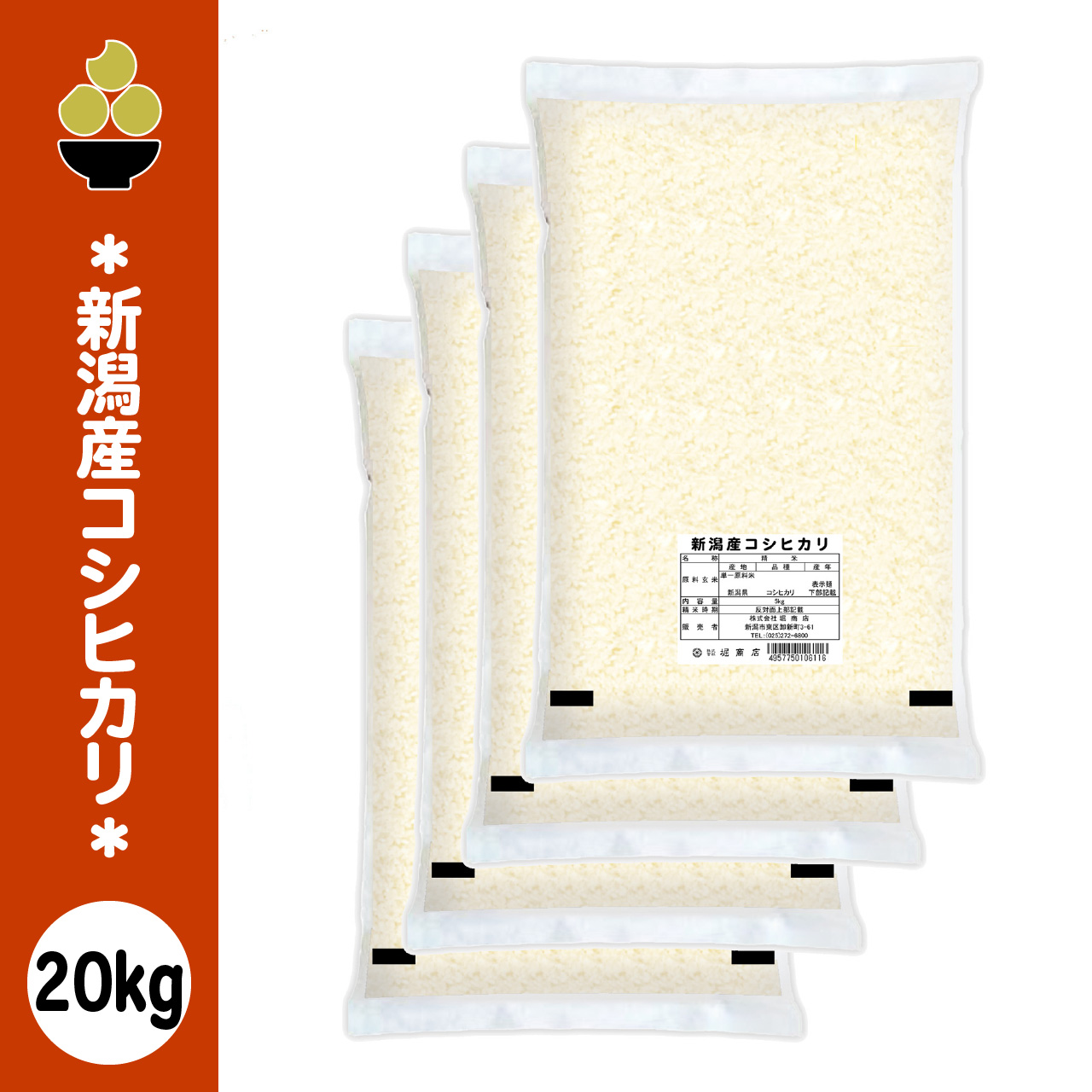 令和7年産 新潟産コシヒカリ 20kg (5kg x 4袋) ラベルレス 一括表示 食品表示はシール ノベルティ 五ツ星お米マイスター 厳選 新規開店 セール 開催中