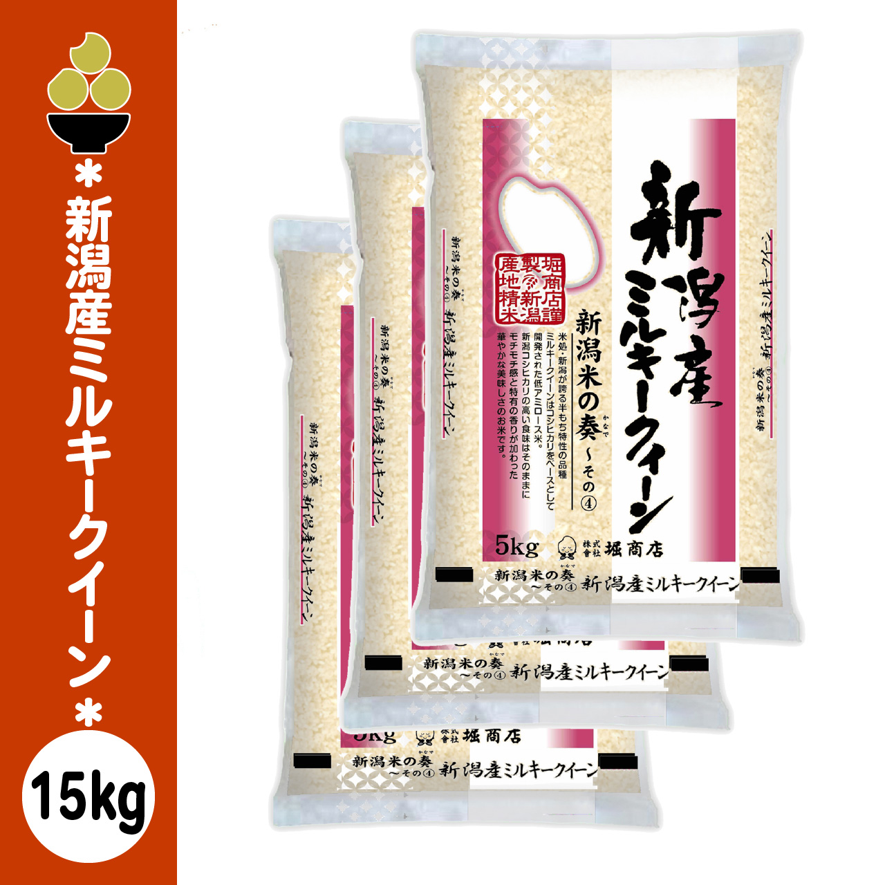 令和7年産 新潟産ミルキークイーン 15kg (5kg x 3袋) 新潟の奏 新規開店 セール 開催中 爆買