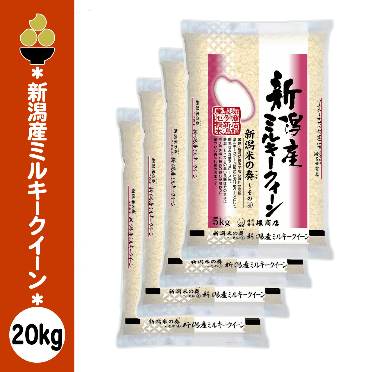 令和7年産 新潟産ミルキークイーン 20kg (5kg x 4袋) 新潟の奏 新規開店 セール 開催中 爆買