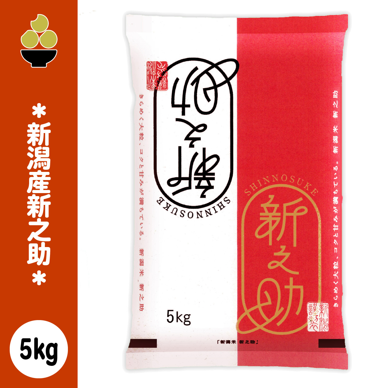 新之助（しんのすけ） 令和7年産 新潟産新之助 5kg (5kg x 1袋) 五ツ星
