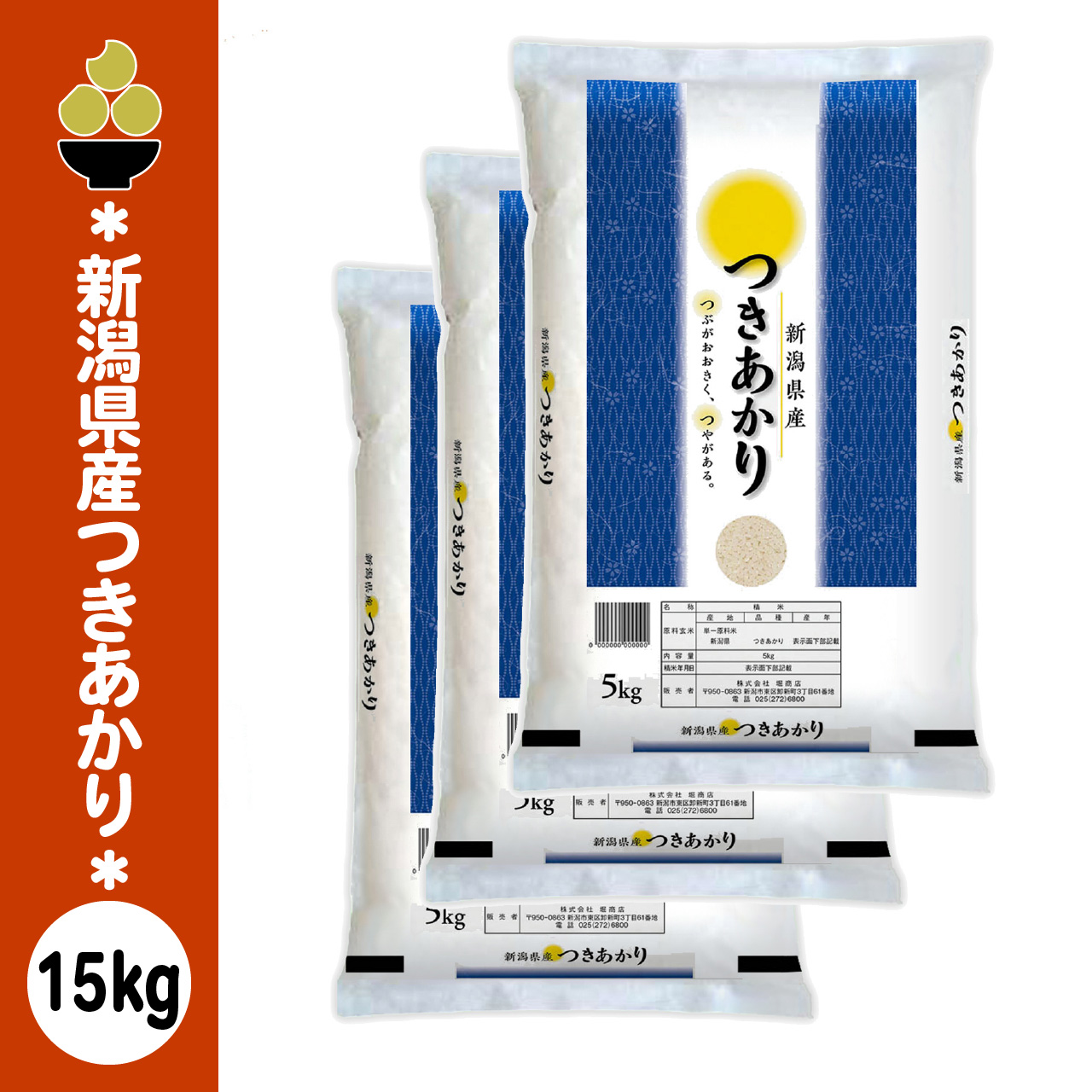 令和7年産 新潟産つきあかり 15kg (5kg x 3袋) 新規開店 セール 開催中 爆買
