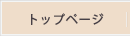 トップページ