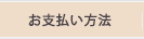 お支払い方法