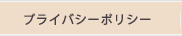 プライバシーポリシー